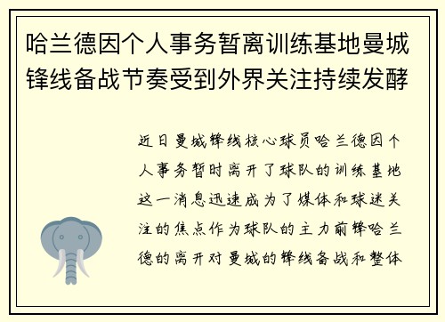 哈兰德因个人事务暂离训练基地曼城锋线备战节奏受到外界关注持续发酵 哈兰德因个人事务暂离训练基地曼城锋线备战节奏受到外界关注持续发酵