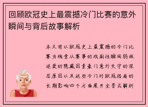 回顾欧冠史上最震撼冷门比赛的意外瞬间与背后故事解析