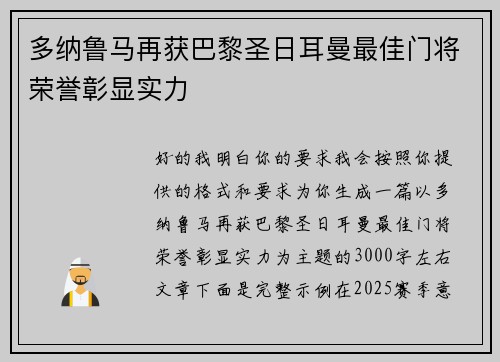 多纳鲁马再获巴黎圣日耳曼最佳门将荣誉彰显实力