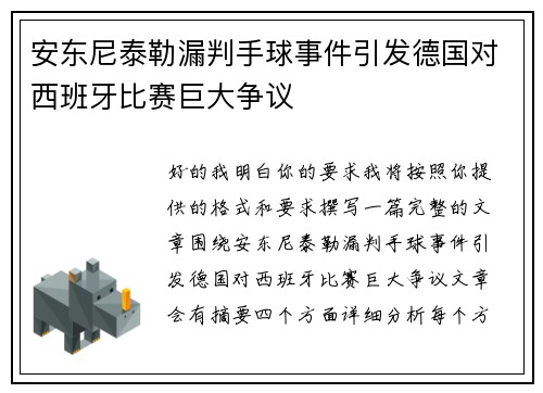 安东尼泰勒漏判手球事件引发德国对西班牙比赛巨大争议