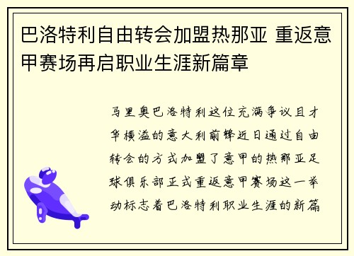 巴洛特利自由转会加盟热那亚 重返意甲赛场再启职业生涯新篇章