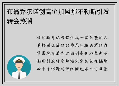 布翁乔尔诺创高价加盟那不勒斯引发转会热潮