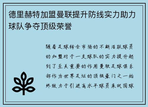 德里赫特加盟曼联提升防线实力助力球队争夺顶级荣誉