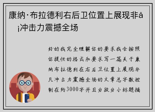 康纳·布拉德利右后卫位置上展现非凡冲击力震撼全场
