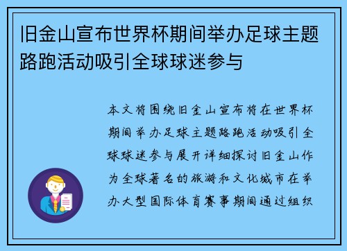 旧金山宣布世界杯期间举办足球主题路跑活动吸引全球球迷参与