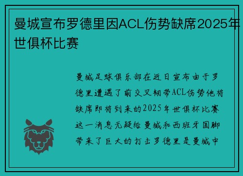 曼城宣布罗德里因ACL伤势缺席2025年世俱杯比赛