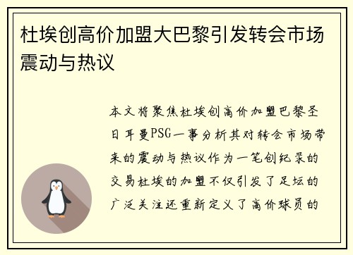 杜埃创高价加盟大巴黎引发转会市场震动与热议