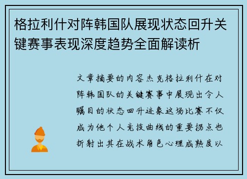 格拉利什对阵韩国队展现状态回升关键赛事表现深度趋势全面解读析