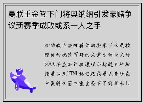 曼联重金签下门将奥纳纳引发豪赌争议新赛季成败或系一人之手