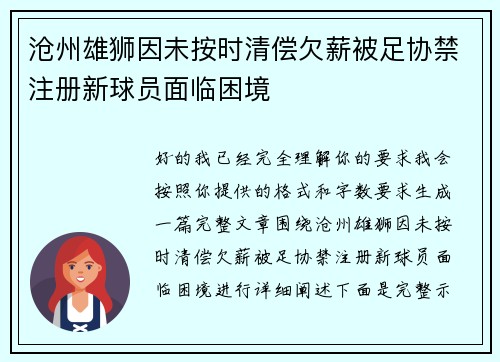 沧州雄狮因未按时清偿欠薪被足协禁注册新球员面临困境