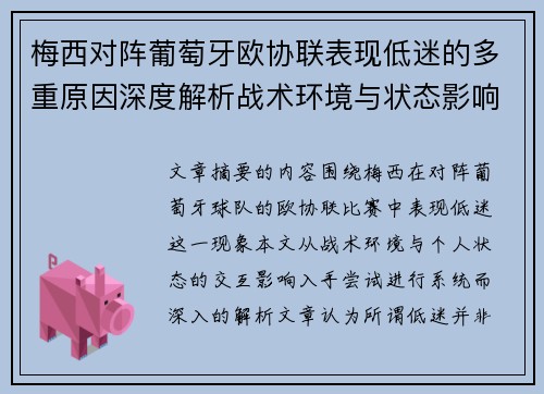 梅西对阵葡萄牙欧协联表现低迷的多重原因深度解析战术环境与状态影响