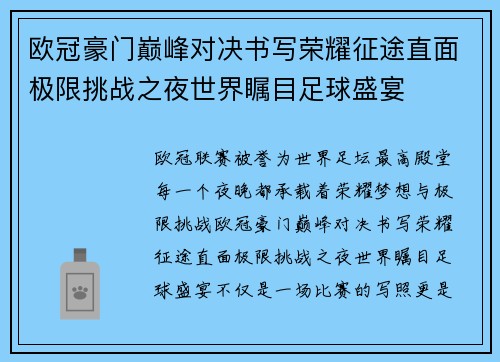 欧冠豪门巅峰对决书写荣耀征途直面极限挑战之夜世界瞩目足球盛宴