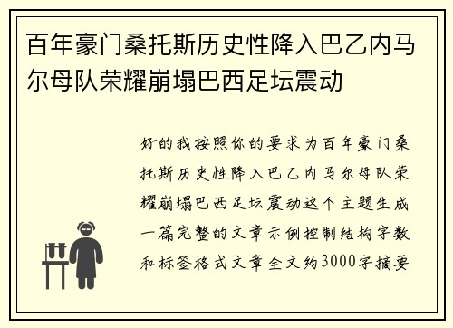 百年豪门桑托斯历史性降入巴乙内马尔母队荣耀崩塌巴西足坛震动