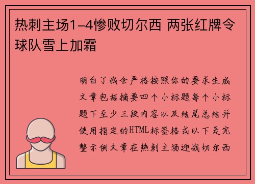 热刺主场1-4惨败切尔西 两张红牌令球队雪上加霜