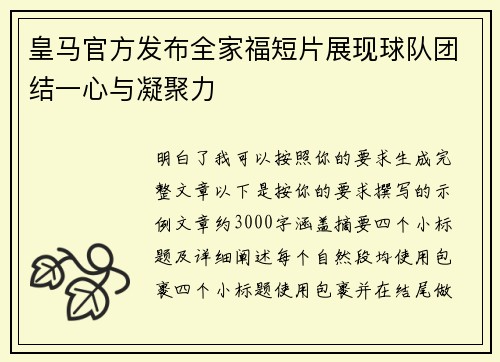 皇马官方发布全家福短片展现球队团结一心与凝聚力 皇马官方发布全家福短片展现球队团结一心与凝聚力