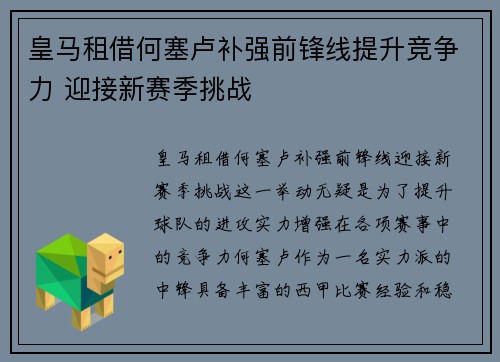 皇马租借何塞卢补强前锋线提升竞争力 迎接新赛季挑战