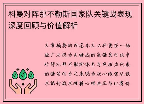 科曼对阵那不勒斯国家队关键战表现深度回顾与价值解析