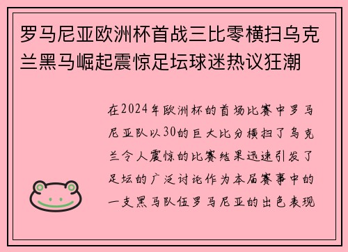 罗马尼亚欧洲杯首战三比零横扫乌克兰黑马崛起震惊足坛球迷热议狂潮
