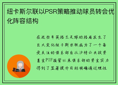 纽卡斯尔联以PSR策略推动球员转会优化阵容结构