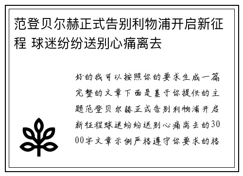 范登贝尔赫正式告别利物浦开启新征程 球迷纷纷送别心痛离去