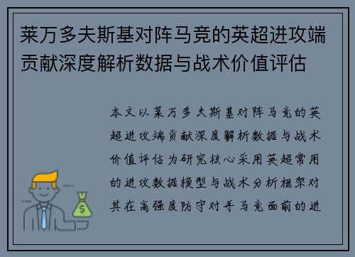 莱万多夫斯基对阵马竞的英超进攻端贡献深度解析数据与战术价值评估