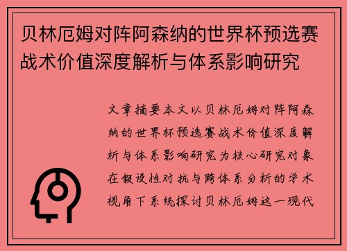 贝林厄姆对阵阿森纳的世界杯预选赛战术价值深度解析与体系影响研究