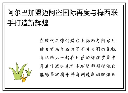 阿尔巴加盟迈阿密国际再度与梅西联手打造新辉煌