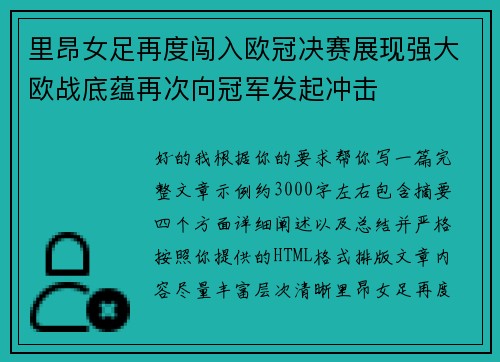 里昂女足再度闯入欧冠决赛展现强大欧战底蕴再次向冠军发起冲击