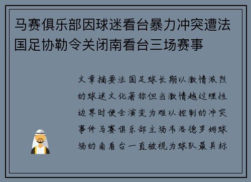 马赛俱乐部因球迷看台暴力冲突遭法国足协勒令关闭南看台三场赛事