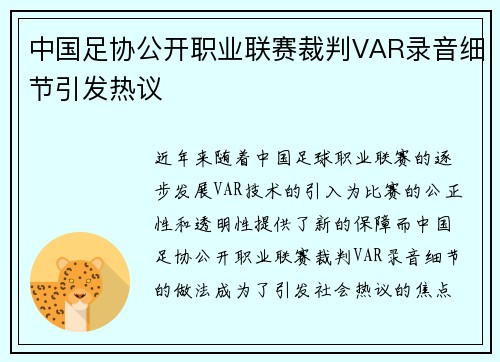 中国足协公开职业联赛裁判VAR录音细节引发热议 中国足协公开职业联赛裁判VAR录音细节引发热议