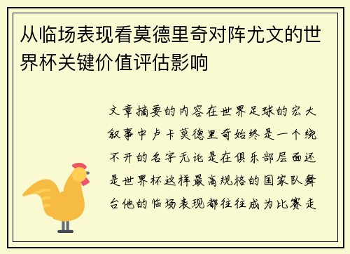 从临场表现看莫德里奇对阵尤文的世界杯关键价值评估影响