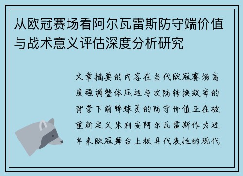从欧冠赛场看阿尔瓦雷斯防守端价值与战术意义评估深度分析研究