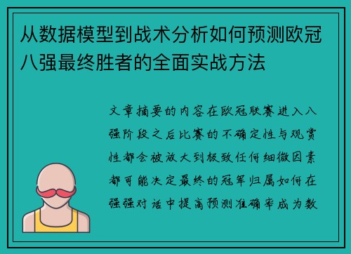 从数据模型到战术分析如何预测欧冠八强最终胜者的全面实战方法