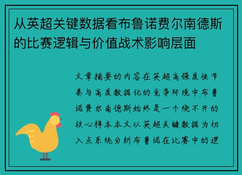 从英超关键数据看布鲁诺费尔南德斯的比赛逻辑与价值战术影响层面