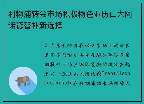 利物浦转会市场积极物色亚历山大阿诺德替补新选择