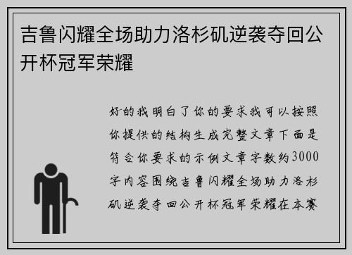 吉鲁闪耀全场助力洛杉矶逆袭夺回公开杯冠军荣耀