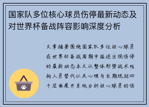 国家队多位核心球员伤停最新动态及对世界杯备战阵容影响深度分析