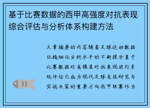 基于比赛数据的西甲高强度对抗表现综合评估与分析体系构建方法