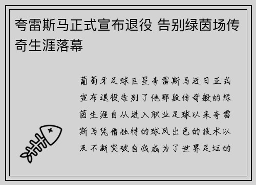 夸雷斯马正式宣布退役 告别绿茵场传奇生涯落幕