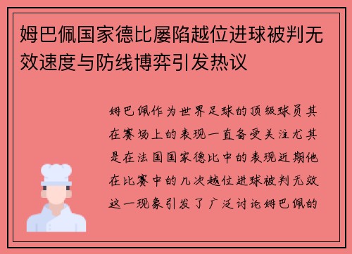 姆巴佩国家德比屡陷越位进球被判无效速度与防线博弈引发热议