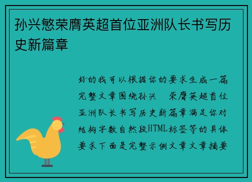 孙兴慜荣膺英超首位亚洲队长书写历史新篇章