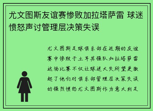 尤文图斯友谊赛惨败加拉塔萨雷 球迷愤怒声讨管理层决策失误