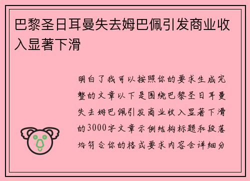 巴黎圣日耳曼失去姆巴佩引发商业收入显著下滑