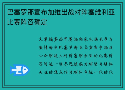 巴塞罗那宣布加维出战对阵塞维利亚比赛阵容确定