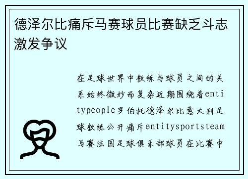 德泽尔比痛斥马赛球员比赛缺乏斗志激发争议