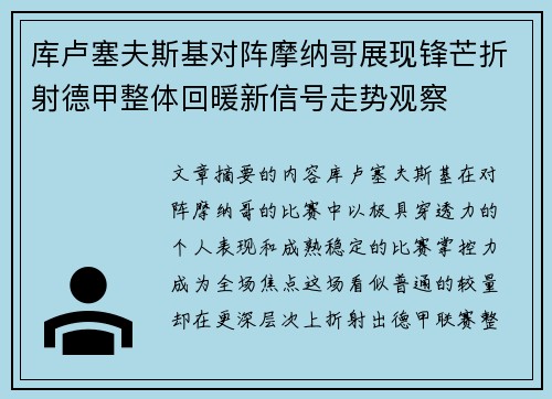 库卢塞夫斯基对阵摩纳哥展现锋芒折射德甲整体回暖新信号走势观察