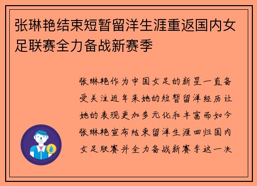 张琳艳结束短暂留洋生涯重返国内女足联赛全力备战新赛季
