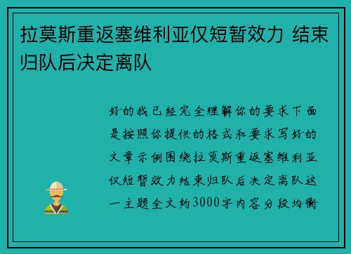 拉莫斯重返塞维利亚仅短暂效力 结束归队后决定离队 拉莫斯重返塞维利亚仅短暂效力 结束归队后决定离队