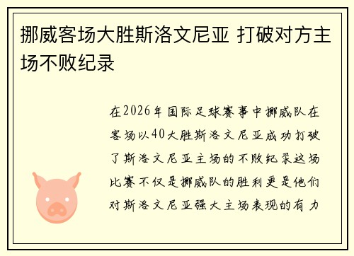 挪威客场大胜斯洛文尼亚 打破对方主场不败纪录 挪威客场大胜斯洛文尼亚 打破对方主场不败纪录