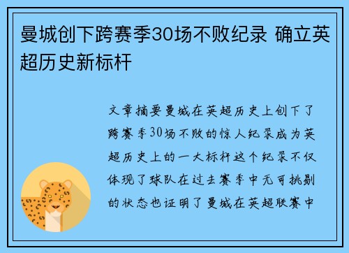 曼城创下跨赛季30场不败纪录 确立英超历史新标杆